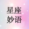 星座妙语