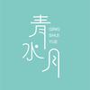 青水月悦恩日化口腔护理专卖店