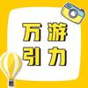 万游引力