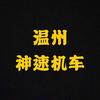 温州市神速摩托车销售有限公司