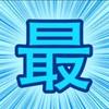 最强动漫强爷