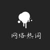 梗词典