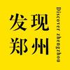 发现郑州