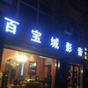 北京百宝城科技有限公司