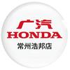 广汽本田常州浩邦店
