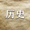 历史讲堂