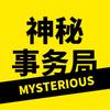 神秘事务局