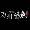 万州烤鱼（吉苍路店）