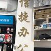 丽水信捷电脑打印机维修中心