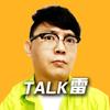 Talk雷