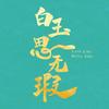 白玉思无瑕