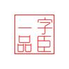 字臣一品
