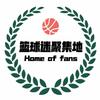 篮球迷聚集地🏀