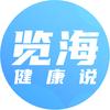 览海健康说