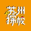 苏州探校