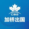 加桥出国