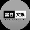 黑白文娱