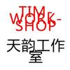 天韵工作室