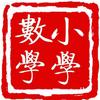 小学数学园地