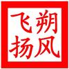 朔风飞扬