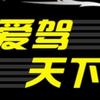 爱驾天下