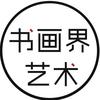 书画界艺术