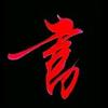 墨逸习字