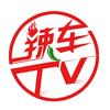 辣车TV
