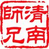 清南师兄的小狐猫