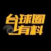 台球圈有料