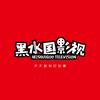 黑水国影视
