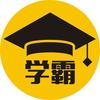 学霸谈教育