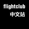 FLIGHTCLUB中文站