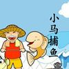 渔村小马