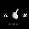 逢场作戏一场闹剧