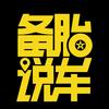 抖音汽车排行榜第12名备胎说车,新榜指数817.2000,新增作品数1,分享数1587,评论数2043,点赞数1.16w,新增粉丝数396,累计粉丝数649.66w