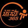 运动365