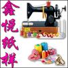 鑫悦品牌服装样板～牛皮纸裁剪图纸样