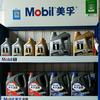 武冈市真诚美孚润滑油专卖店