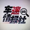 车迷情报社