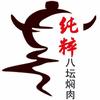 红山区纯粹八坛焖肉馆