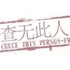 查无此人丶233