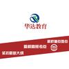 //华达教育//陈老师