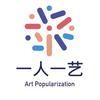 一人一艺 宁波市全民艺术普及工程