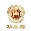 华鼎奖