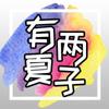 有两夏子