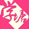 大同学塘（驾校咨询版）