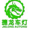 高密捷龙车灯