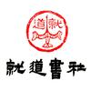 就道书社