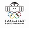 厦门奥林匹克博物馆